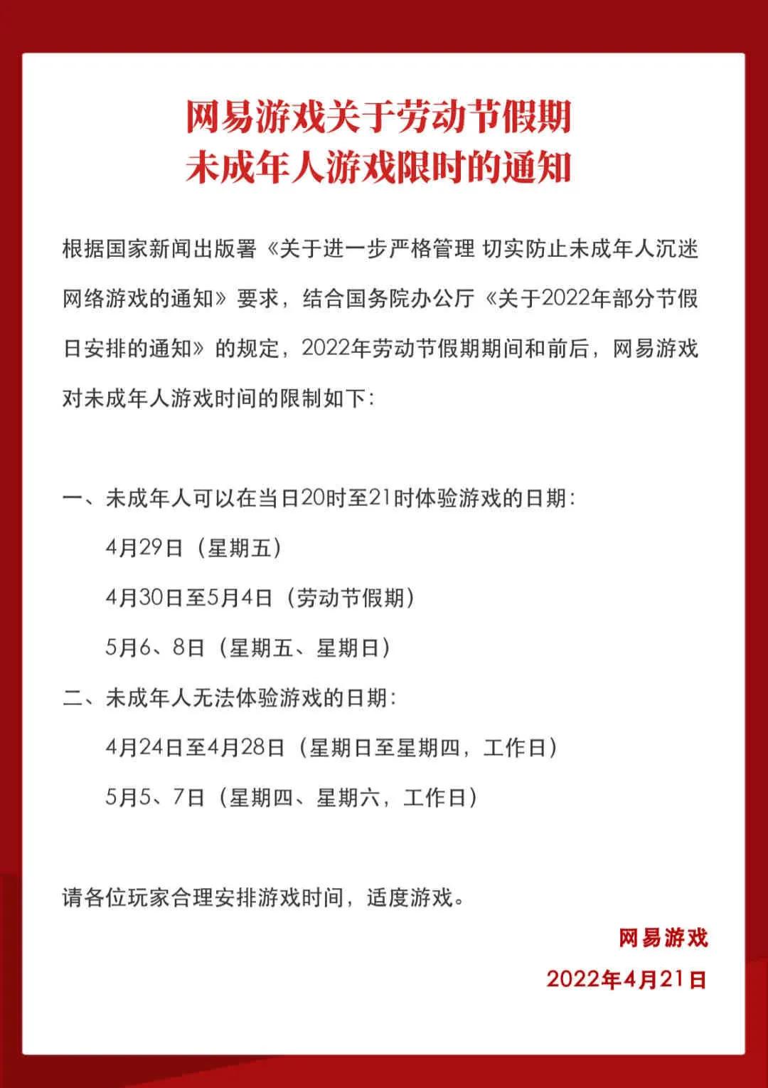 腾讯网易公布五一未成年人限玩时间：未成年人五一打游戏也要调休