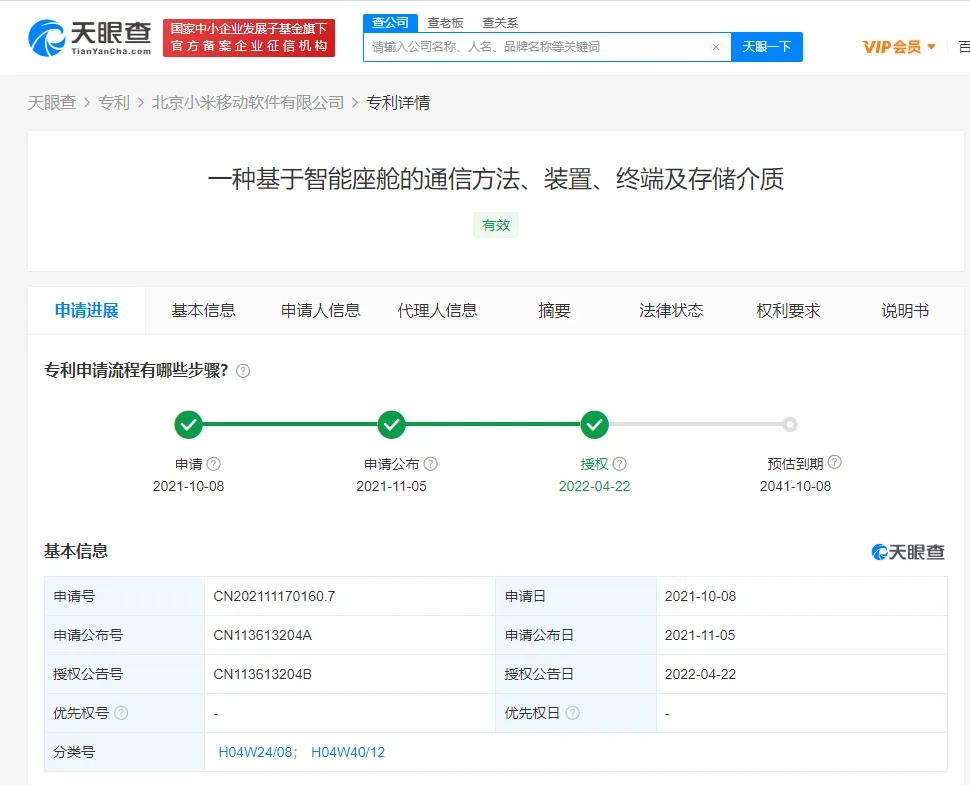 小米智能座舱通信专利获授权