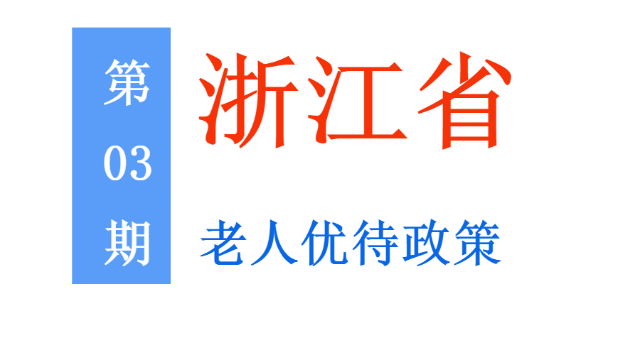 浙江老年人：能享受哪些优待，标准是多少？一次给你讲清楚