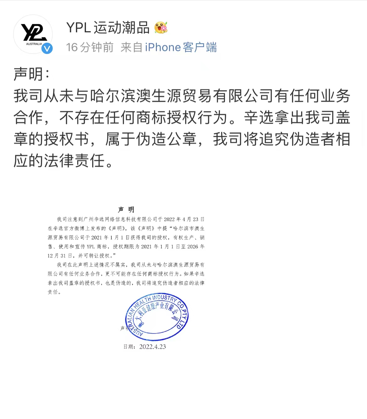 YPL否认授权给辛选：辛选所示授权书属伪造公章，将追究法律责任