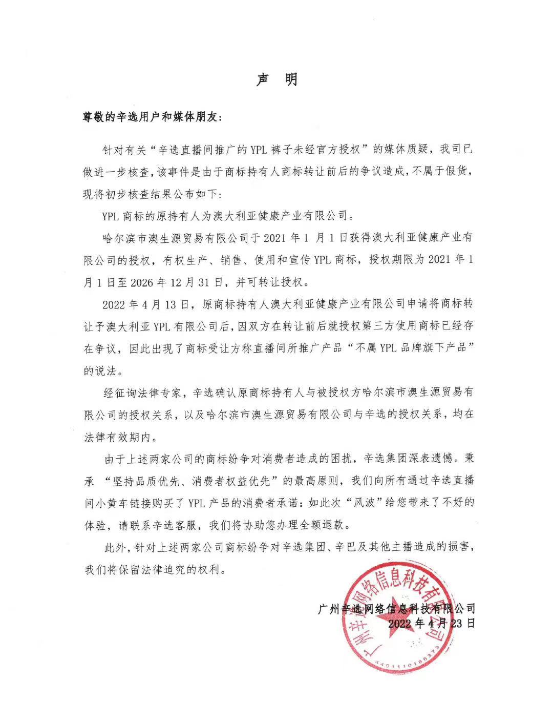 YPL否认授权给辛选：辛选所示授权书属伪造公章，将追究法律责任
