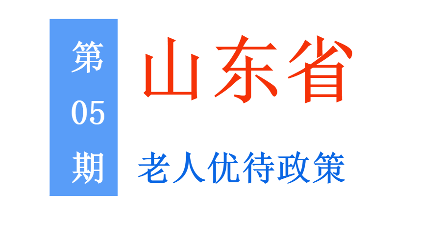 山东老年人：能享受哪些优待政策，标准是多少？一次给你讲清楚