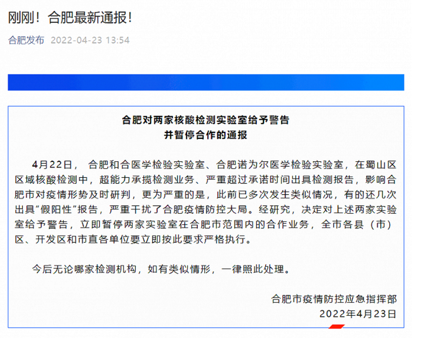 合肥核酸检测实验室被指出具“假阳性”报告，涉事公司否认