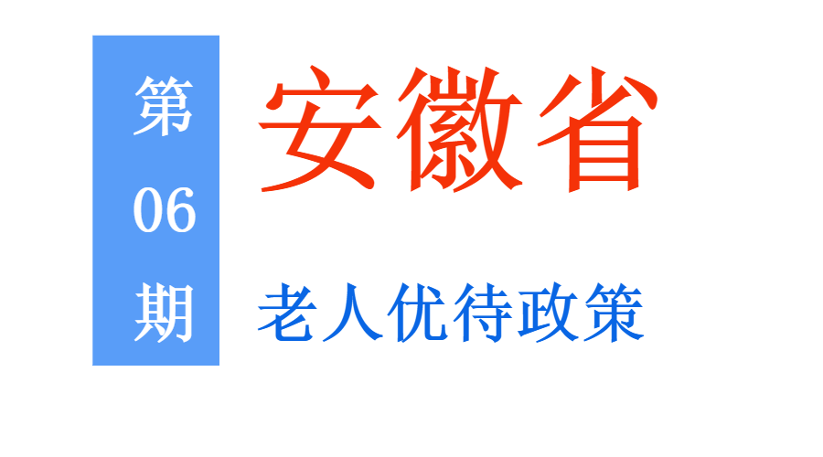 安徽老年人：能享受哪些优待政策，标准是多少？一次给你讲清楚