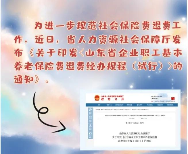 山东省人社出新规，符合条件的企业职工基本养老保险可退费