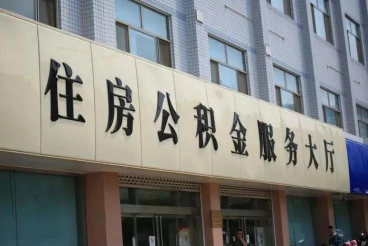 有住房公积金的人早点拿出来！“新政”或将推行，记得及时提取