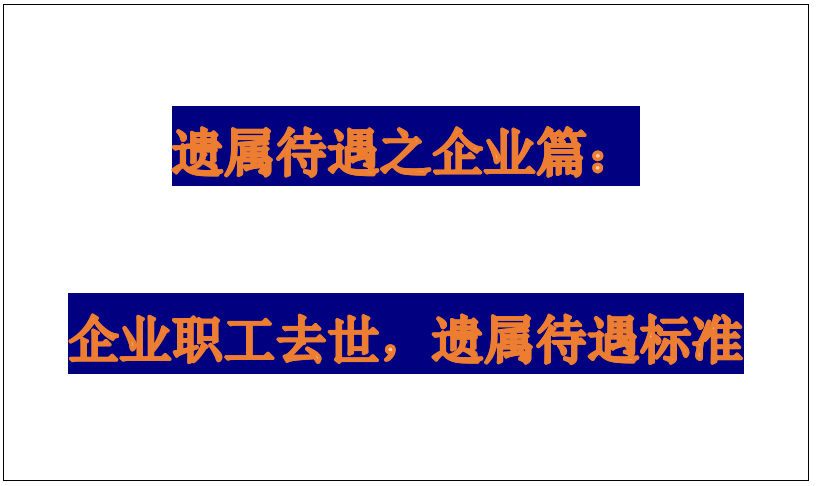 遗属待遇之企业篇：企业职工去世，遗属待遇有多少钱？