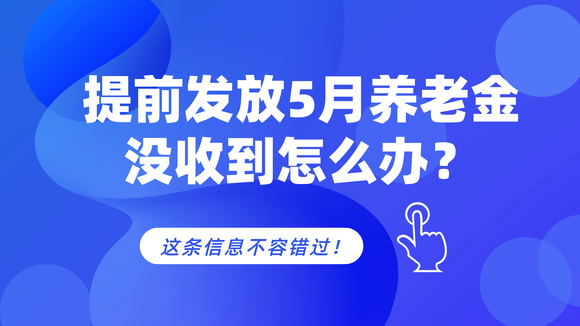 退休人员注意！浙江、河北、贵州提前发放5月份养老金，有你吗？