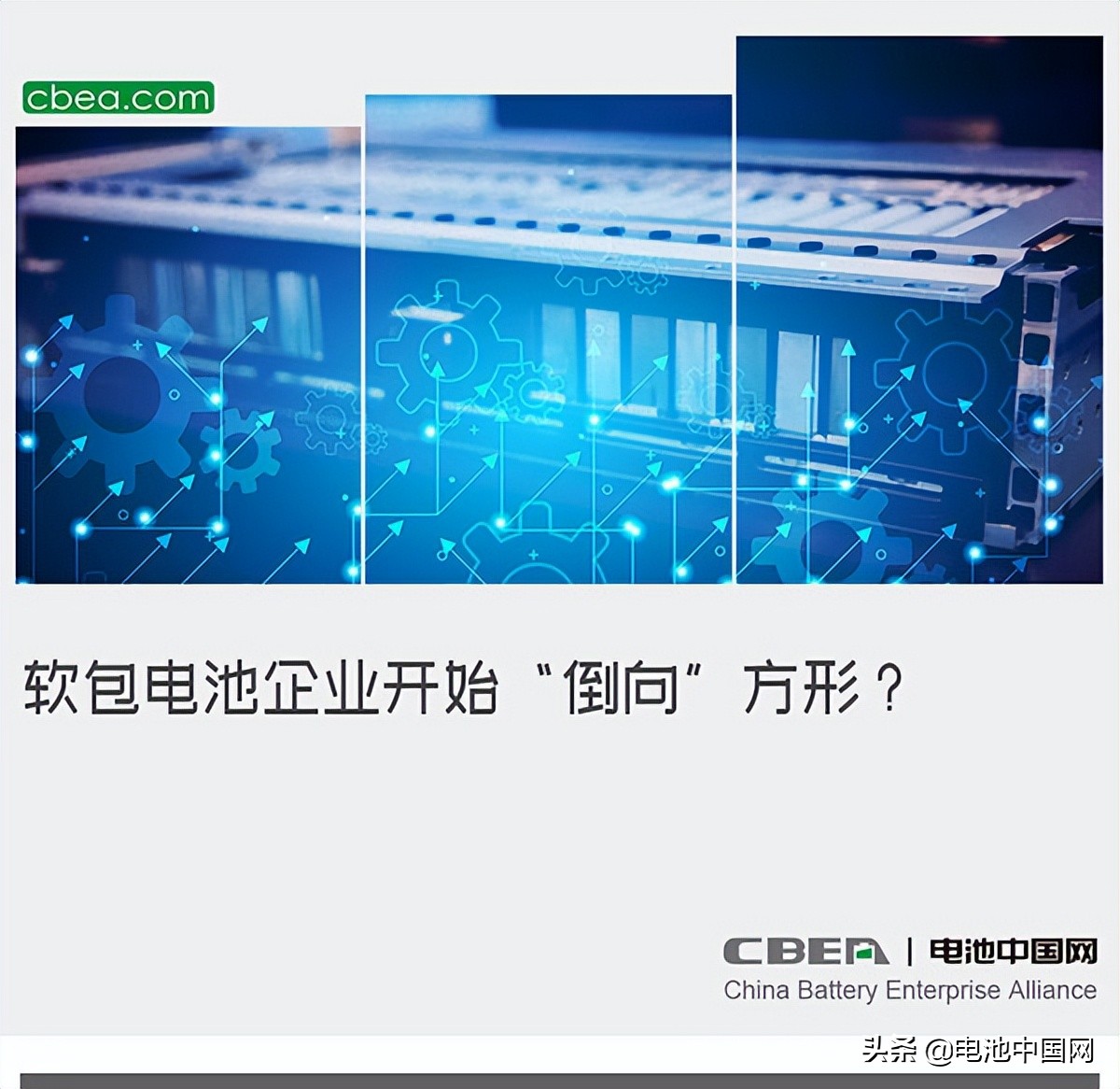 软包电池企业开始“倒向”方形？
