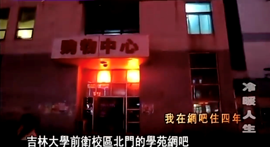 985大学生吃住网吧4年，高材生容易沉迷游戏只因读书多？