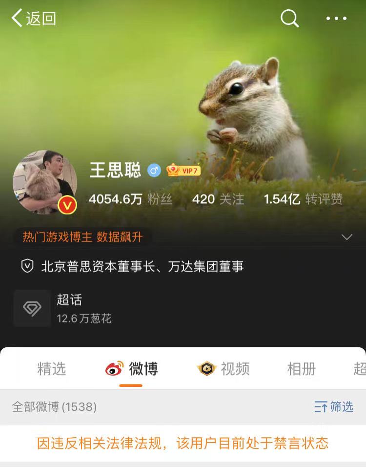 王思聪微博账号被封，已无法查看