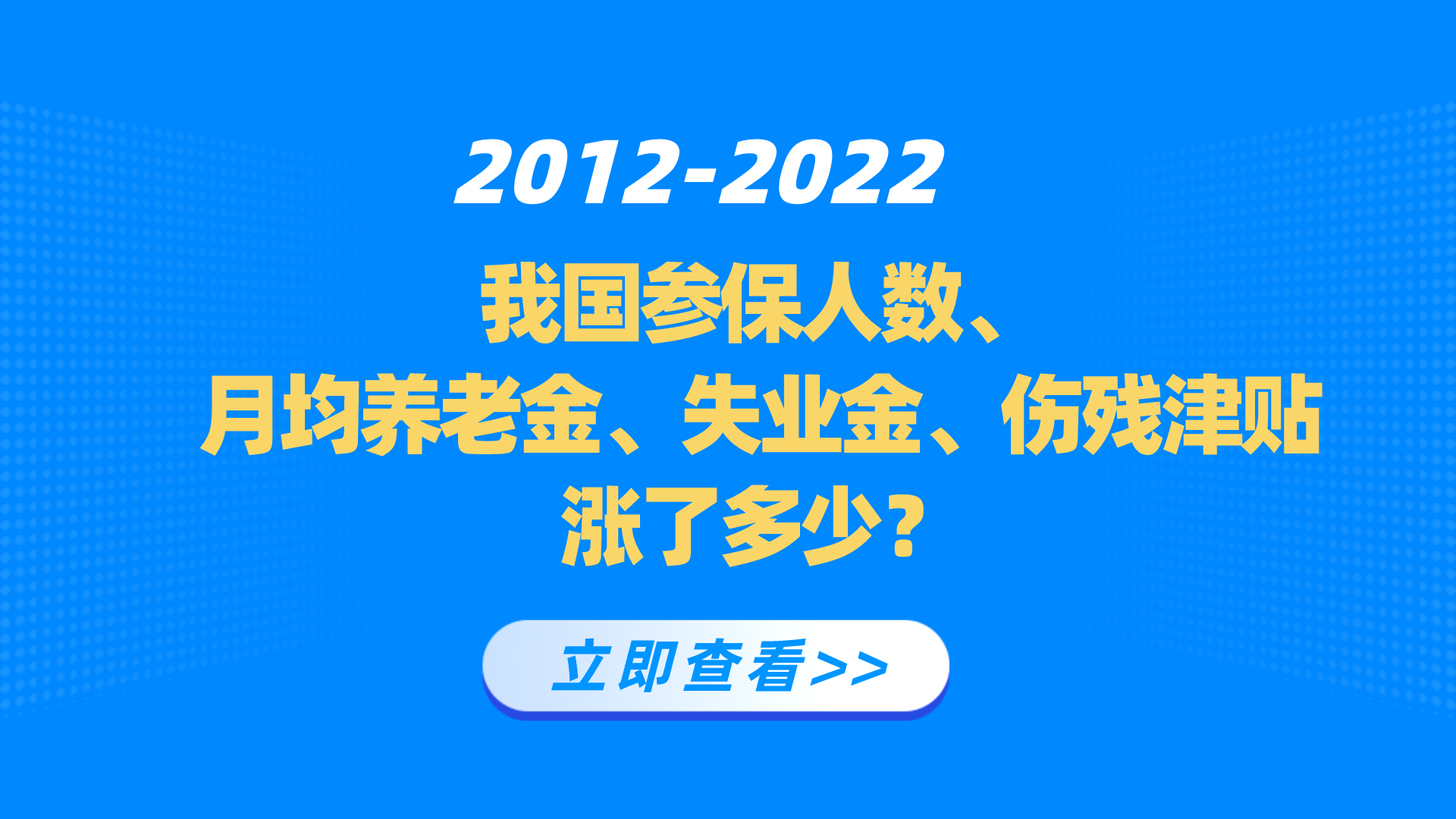 10年之间，参保人数、退休人员月均养老金、失业金，涨了多少？