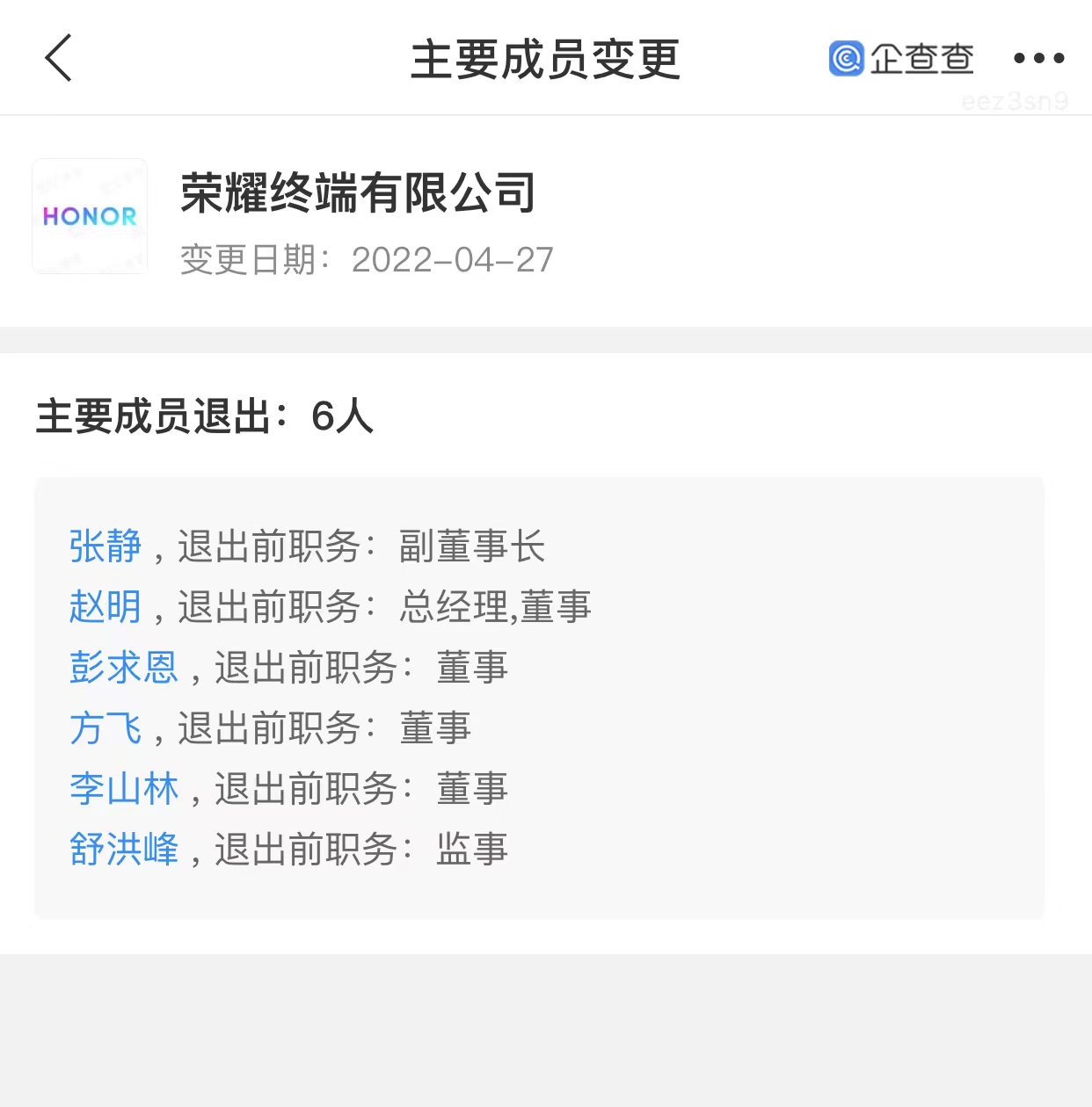 荣耀工商变更：CEO赵明卸任总经理，多名高管退出