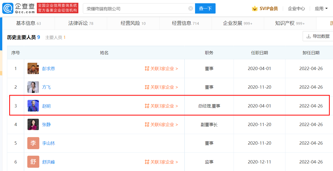 荣耀工商变更：CEO赵明卸任总经理，多名高管退出