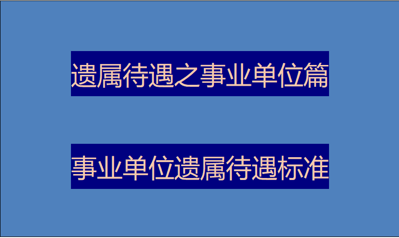 遗属待遇之事业单位篇：事业单位人员去世，遗属待遇标准？