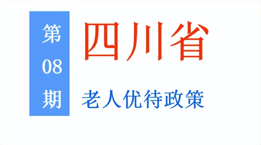 四川老年人：能享受哪些优待政策，标准是多少？一次给你讲清楚