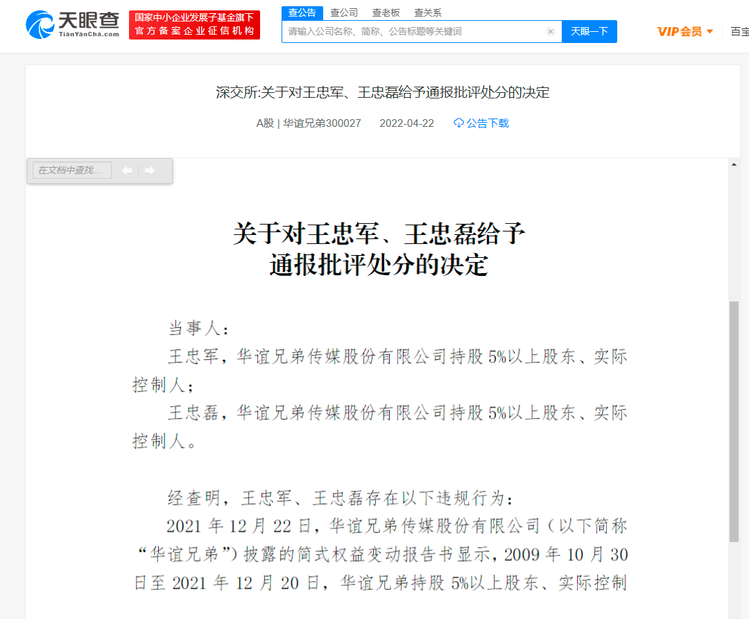 深交所通报批评华谊兄弟王忠军王忠磊