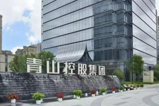 “青山集团”股价有所“降低”？具体原因是什么？网友展开讨论