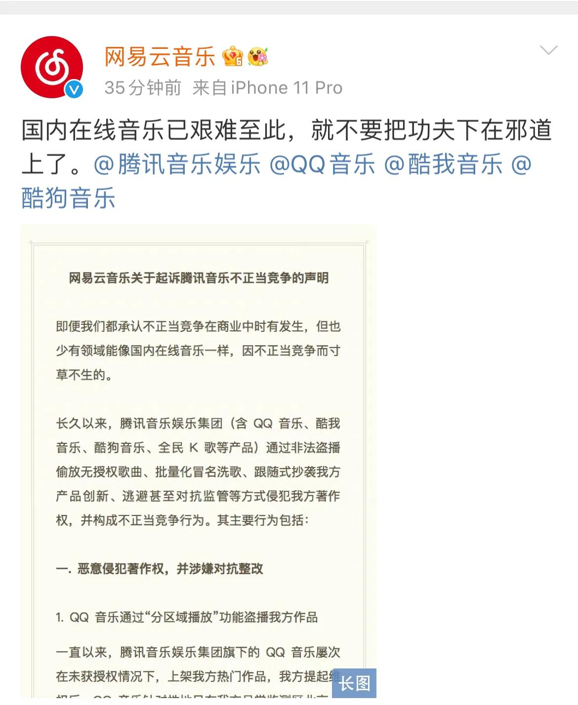 腾讯音乐回应网易云音乐起诉不正当竞争：碰瓷营销无助行业发展