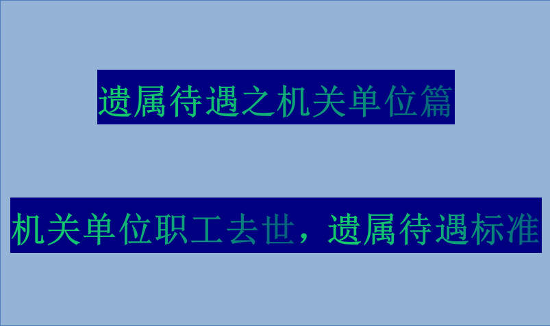 遗属待遇之机关单位篇：机关单位人员去世，遗属待遇标准？