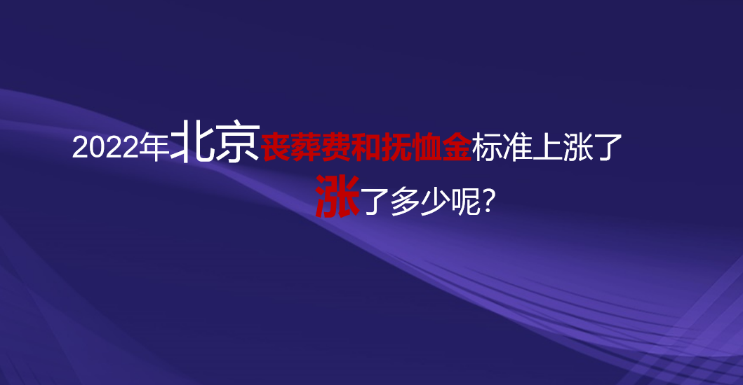 2022年，北京丧葬费和抚恤金标准上涨了，看看涨了多少钱？