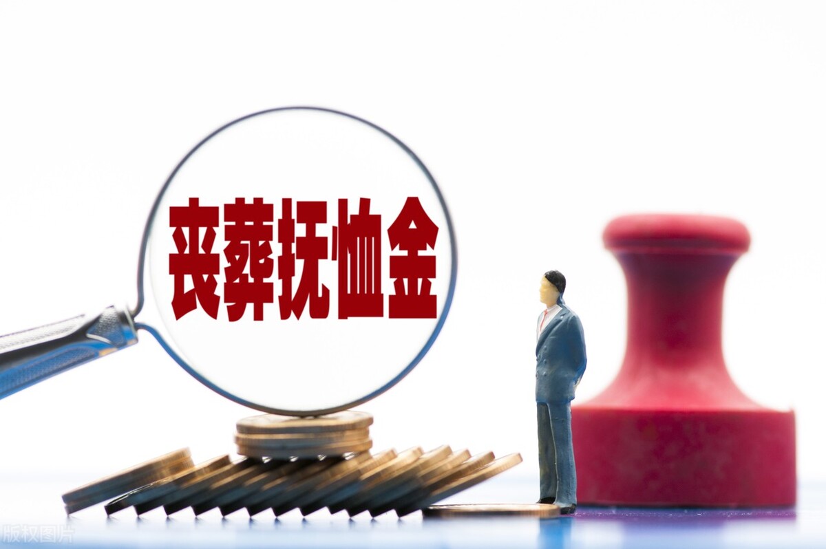 2022年，海南丧葬费和抚恤金标准上涨了，看看涨了多少钱？