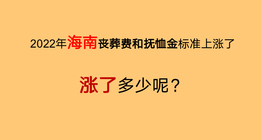 2022年，海南丧葬费和抚恤金标准上涨了，看看涨了多少钱？