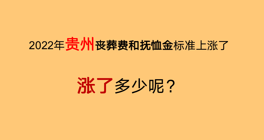 2022年，贵州丧葬费和抚恤金标准上涨了，看看涨了多少钱？